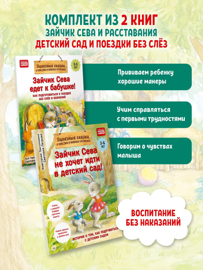 Зайчик Сева не хочет идти в детский сад! Зайчик Сева едет к бабушке! Комплект из 2 книг