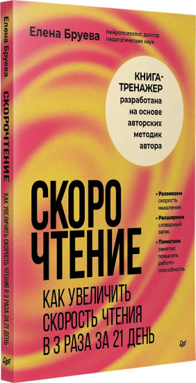 Скорочтение. Как увеличить скорость чтения в 3 раза за 21 день