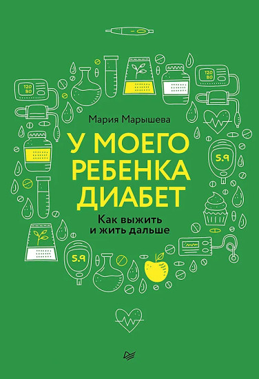 У моего ребёнка диабет. Как выжить и жить дальше