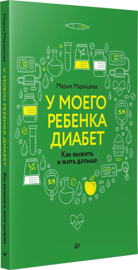 У моего ребёнка диабет. Как выжить и жить дальше