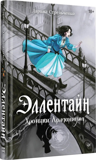 Эллентайн. Хроники Ланданиума