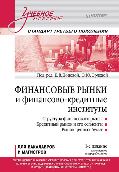 Финансовые рынки и финансово-кредитные институты. Учебное пособие