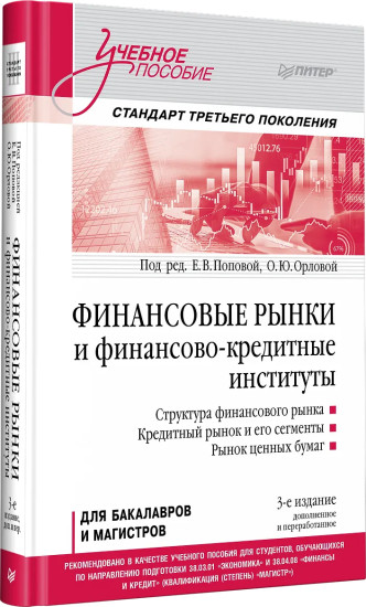 Финансовые рынки и финансово-кредитные институты. Учебное пособие