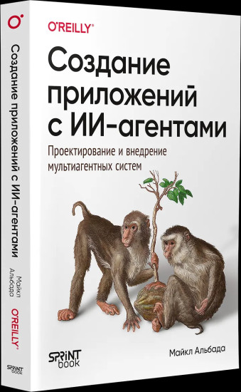 Создание приложений с ИИ-агентами. Проектирование и внедрение мультиагентных систем