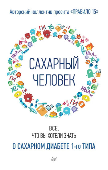 Сахарный человек. Всё, что вы хотели знать о сахарном диабете 1-го типа