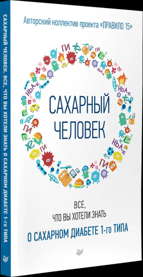 Сахарный человек. Всё, что вы хотели знать о сахарном диабете 1-го типа