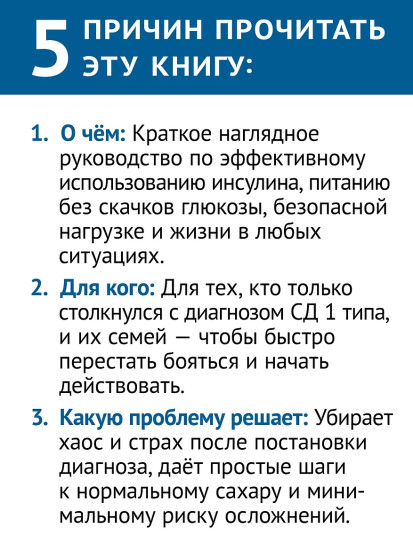 Сахарный человек. Всё, что вы хотели знать о сахарном диабете 1-го типа