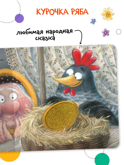 Курочка Ряба. Тактильная сказка