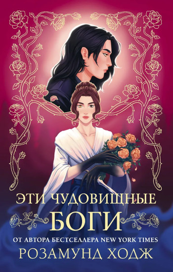 Эти чудовищные боги