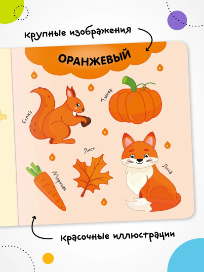 Первая книга малыша. Цвета