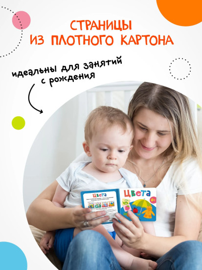Первая книга малыша. Цвета