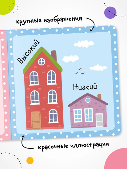Первая книга малыша. Большой — маленький