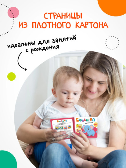 Первая книга малыша. Большой — маленький