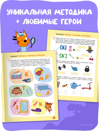 Три кота. Рабочая тетрадь. Уроки грамоты 5+
