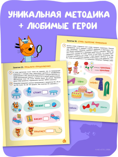 Три кота. Рабочая тетрадь. Развитие речи 6+
