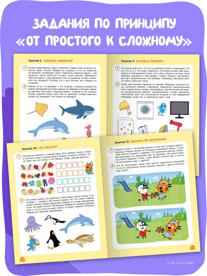 Три кота. Рабочая тетрадь. Развитие речи 6+