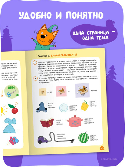 Три кота. Рабочая тетрадь. Развитие речи 6+