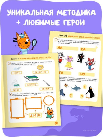 Три кота. Рабочая тетрадь. Уроки грамоты 6+