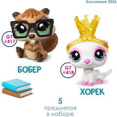 Игровой набор LPS "Пара друзей" Противоположности притягиваются (2 фигурки: Бобер и Хорек) - Фото 4