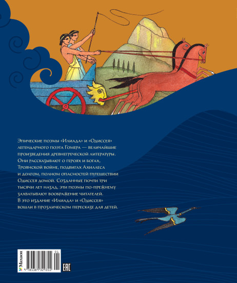 Илиада и Одиссея