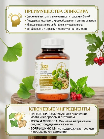 Элексир Монастырский, 200мл