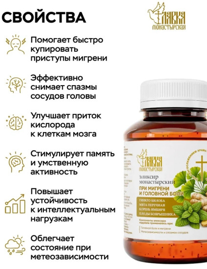 Элексир Монастырский, 200мл