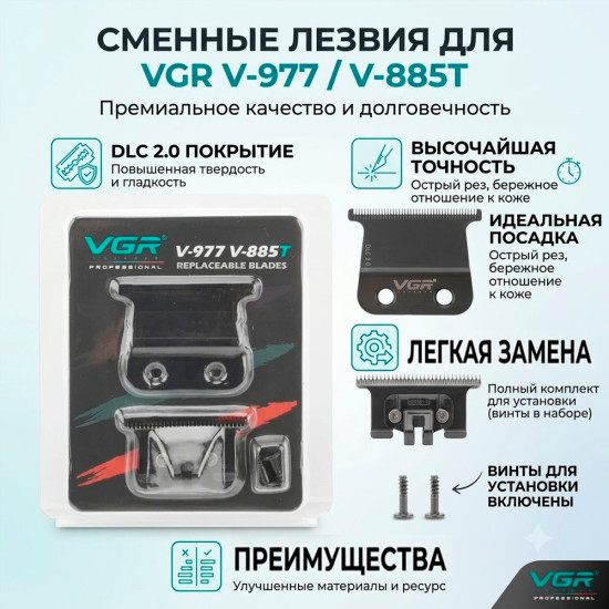 Лезвия для триммера V-977, V-885T
