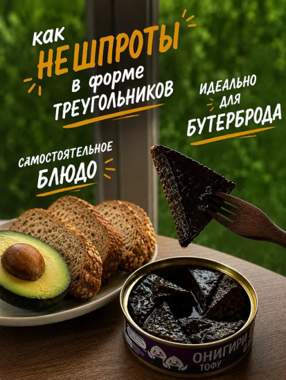 Тофу копченый в соусе унаги «ОНИГИРИ»