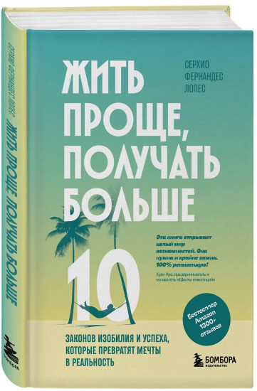 Жить проще, получать больше. 10 законов изобилия и успеха, которые превратят мечты в реальность
