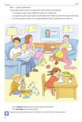 Домашняя логопедическая тетрадь. Формируем словарный запас. Человек и его мир. Тетрадь 2 - Фото 1