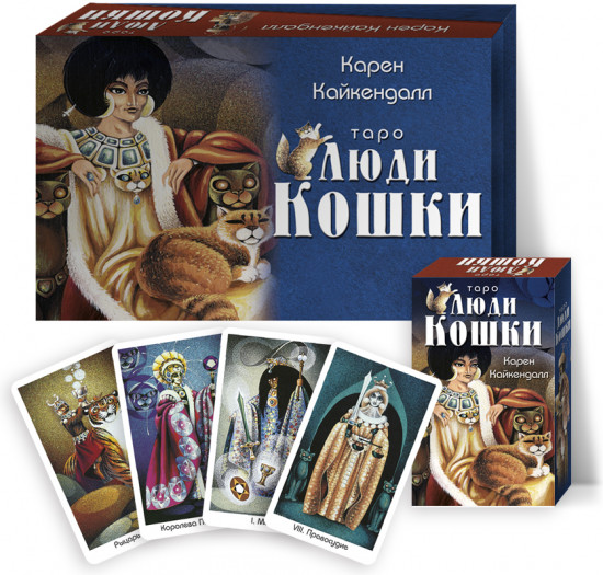 Таро «Люди-Кошки»