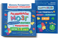 Развиваем мозг. Как тренировать логику и мышление у детей 7-9 лет (Блокнот-тренажер.  Рекомендации для родителей) - Фото 1