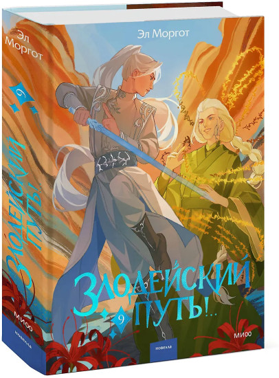 Злодейский путь!.. Том 9