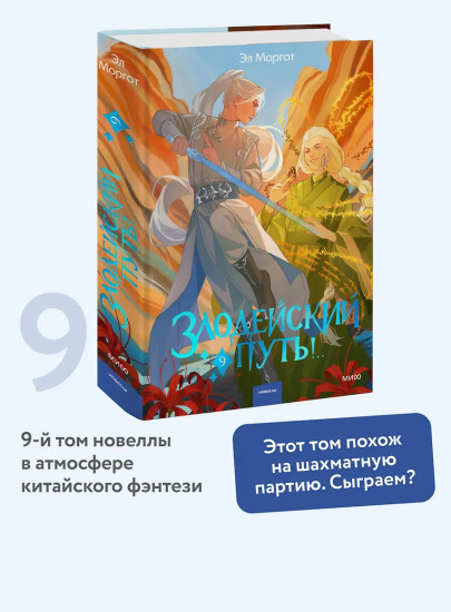 Злодейский путь!.. Том 9