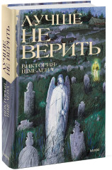 Лучше не верить - Фото 2
