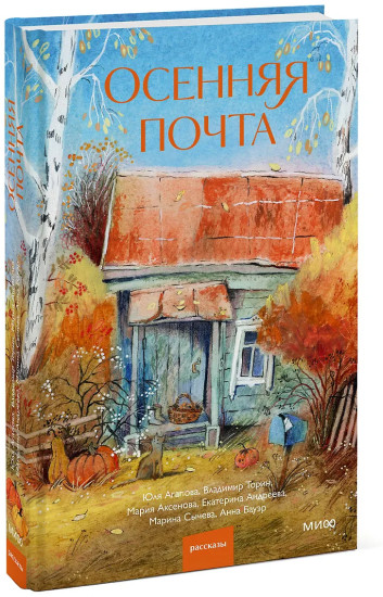 Осенняя почта