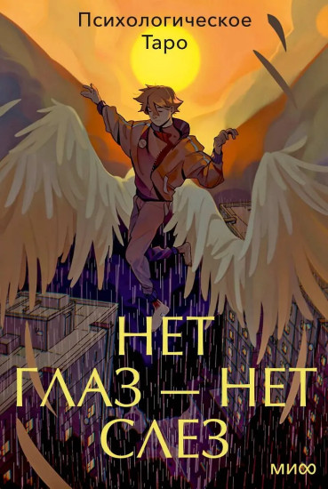 Психологическое Таро нет глаз — нет слез