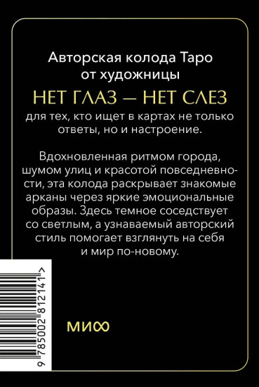 Психологическое Таро нет глаз — нет слез