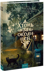 Хтонь за околицей - Фото 2