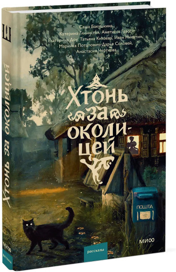 Хтонь за околицей