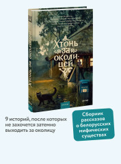 Хтонь за околицей - Фото 3