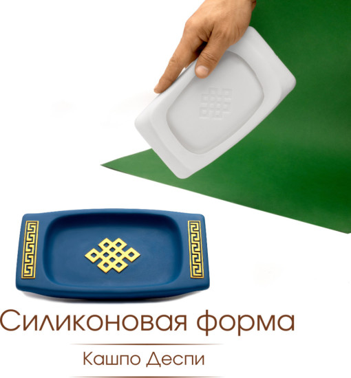 Силиконовая форма кашпо Деспи