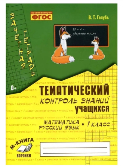 Зачетная тетрадь. Математика. Русский язык. 1 класс