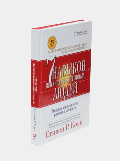 Семь навыков высокоэффективных людей. Мощные инструменты развития личности. Юбилейное издание