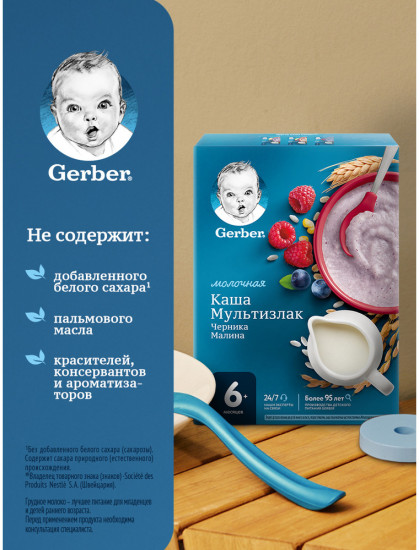 Каша молочная детская «Мультизлаковая с черникой и малиной»