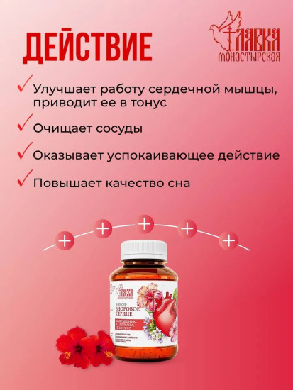 Элексир монастырский Здоровое сердце, 200мл