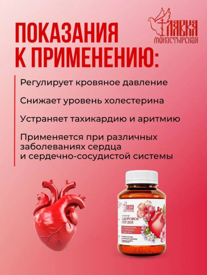 Элексир монастырский Здоровое сердце, 200мл