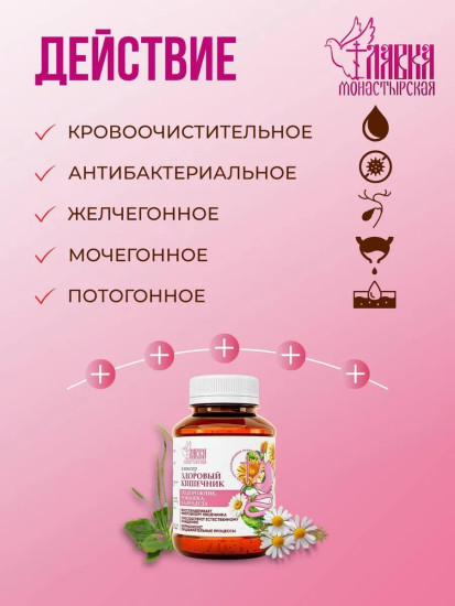 Элексир монастырский Здоровый кишечник, 200мл
