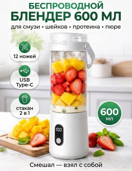 Блендер портативный B02 белый