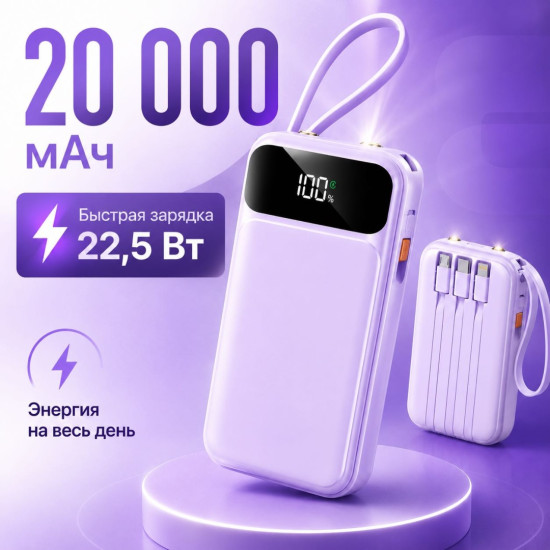 Внешний аккумулятор HT-DX 20000 мАч 22.5 Вт фиолетовый